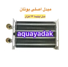 مبدل اصلی بوتان مدل اپتیما 24 - وارداتی