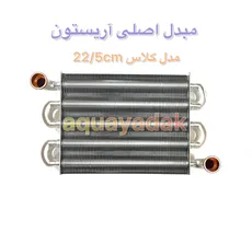 مبدل اصلی آریستون مدل کلاس 22/5 سانتی متر اورینگی - وارداتی