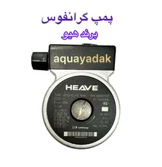 پمپ گرانفوسی هیو