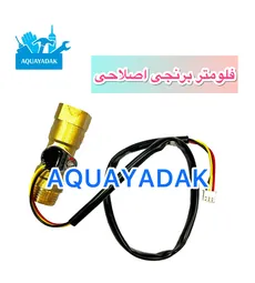 فلومتر برنجی اصلاحی کابل دار وارداتی