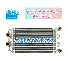 مبدل اصلی ایساتیس مدل نیواستار - وارداتی
