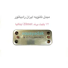 مبدل ثانویه 12 پلیت ایران رادیاتور برند زیلمت