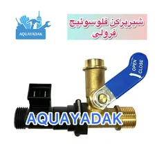 شیرپرکن فلوسوئیچ فرولی
