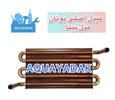مبدل بوتان مدل بیتا - وارداتی