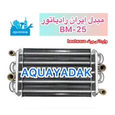 مبدل اصلی ایران رادیاتور مدل BM  بیست و پنج سانتی متر - وارداتی