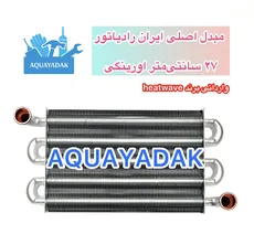 مبدل اصلی  27 سانت فست ایران رادیاتور - وارداتی